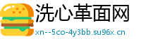 洗心革面网